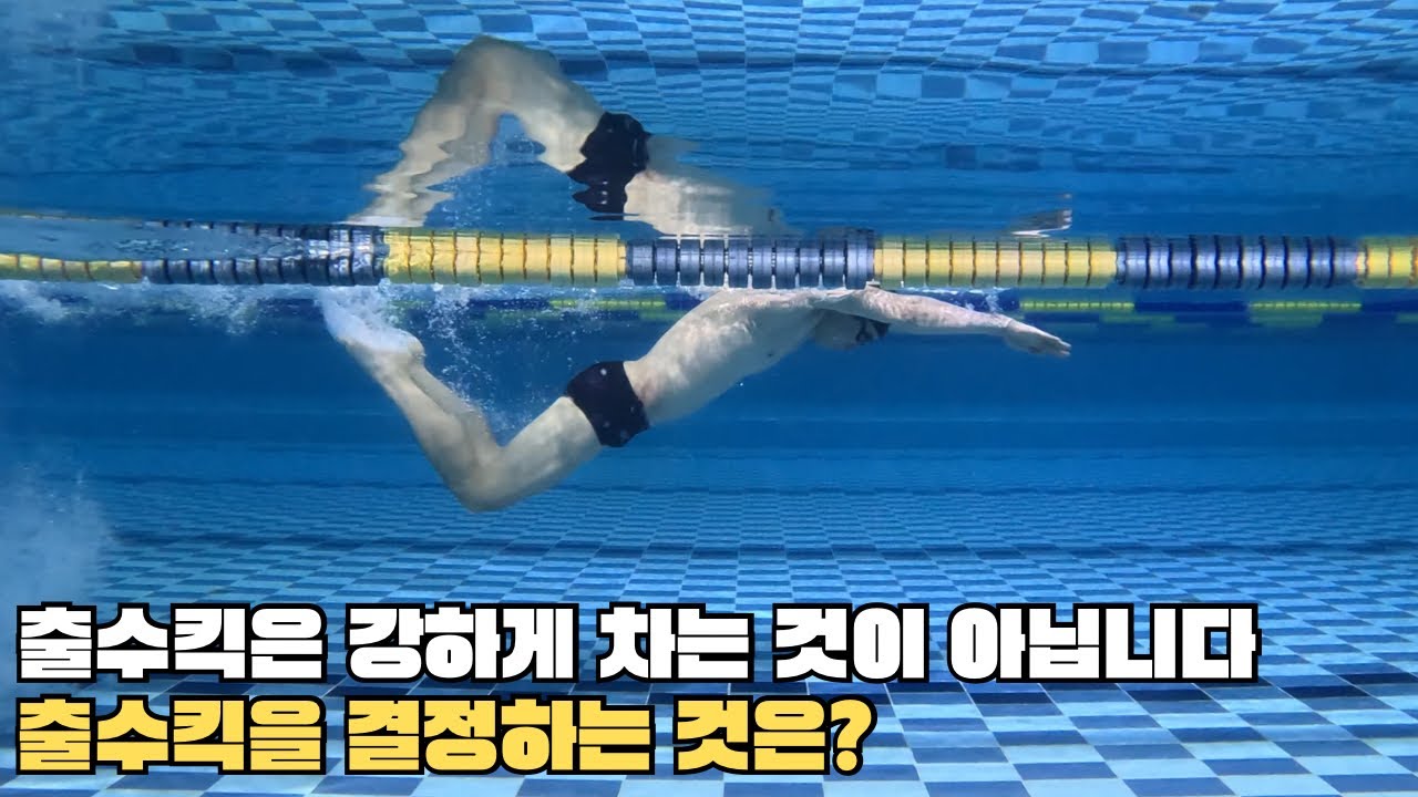 출수킥 정확하게 차는 법