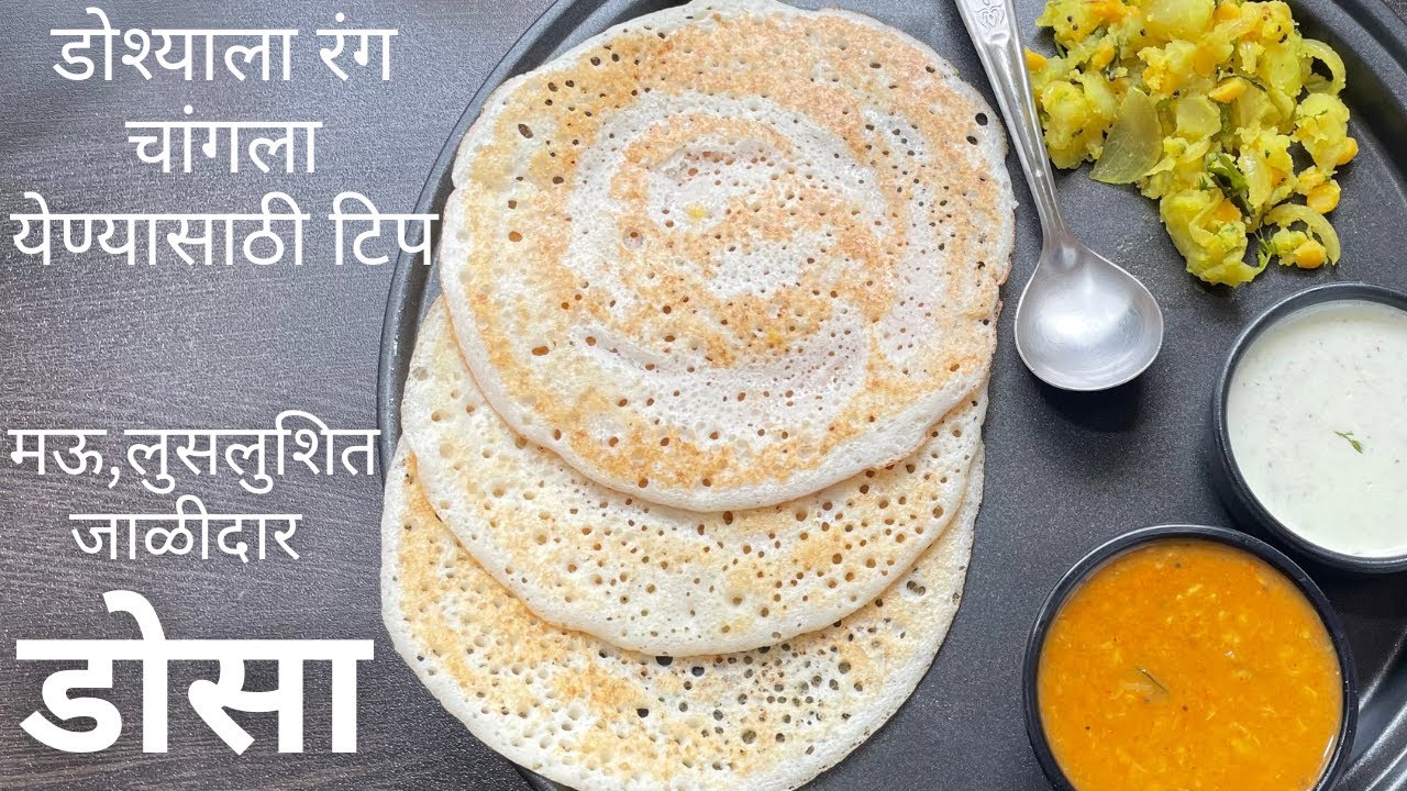 पोहे न वापरता मऊ लुसलशित जाळीदार डोसा व बटाट्याची भाजीsponge dosa
