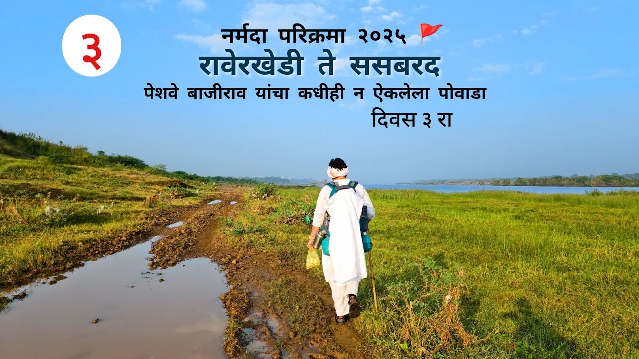 Narmada Parikrama 25-26 / Day 3 / Rawerkhedi To Sasabarad / 18 kms #narmadaparikrama 