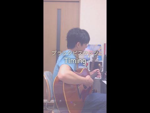 ブラックビスケッツ - Timing #アコギ弾き語り #カバー #ブラックビスケッツ