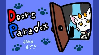 【#龍尾】ドア開けてくよ～🐾【#ゲーム雑談】【#Vtuber】【#Doors paradox】