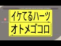 イケてるハーツ『オトメゴコロ』8bit ver.