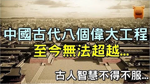 中国古代八个伟大工程，至今无法超越，古人的智慧不得不服... - 天天要闻