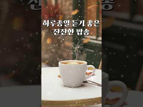 하루종일 듣기 좋은 팝송 12시간 모음 #커피마실때듣기좋은음악 #카페음악 #힐링음악 #감성팝송 #팝송추천 #카페음악
