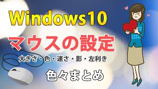 Windows10でマウスポインタを好きな画像に変更する方法 Win10ラボ Windows10でマウスポインタを好きな画像に変更する方法 Win10ラボ