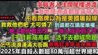 上海消費力崩塌，發展經濟名存實亡，深圳地鐵口過道住滿了人，不是不努力，是連活都難，地方財政崩潰潮，社會秩序瓦解！信任崩塌到臨界點，都在防止大事發生，社安壓力巨大#無修飾贏學#贏族小粉紅#中國zs線