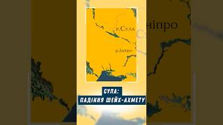 Сула: падіння Шейх-Ахмету