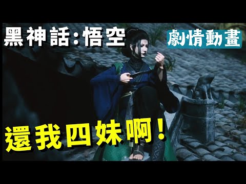 Black Myth: 黑神話：悟空】蜘蛛精｜四妹｜全劇情動畫收集! Chapter 4