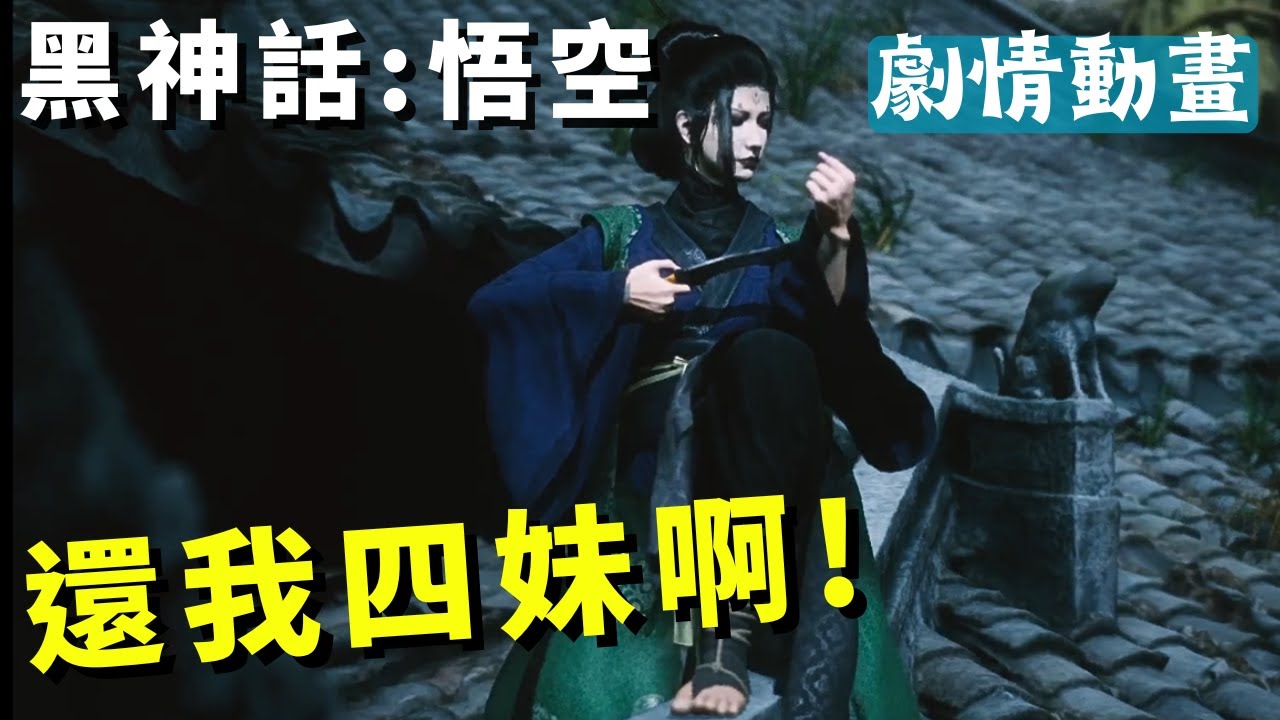 Black Myth: 黑神話：悟空】蜘蛛精｜四妹｜全劇情動畫收集! Chapter 4