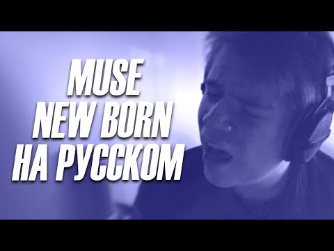 Muse - New Born - На Русском