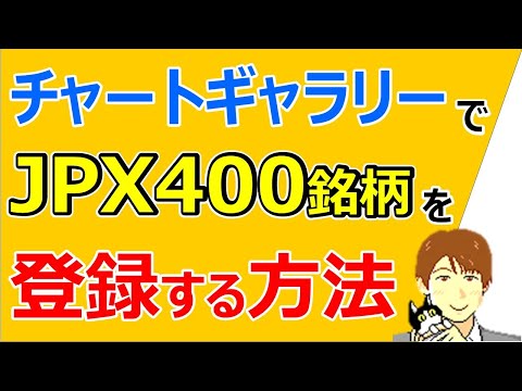 チャートギャラリーにJPX400銘柄をお気に入り登録する方法/パンローリング (銘柄選定に必須) 【株タツ】