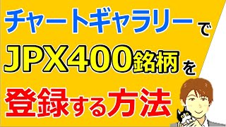 チャートギャラリーにJPX400銘柄をお気に入り登録する方法/パン