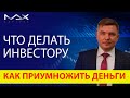 Управление инвестициями Что делать инвестору в кризис - антикризисное управление