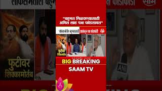 "बहुमत मिळवण्यासाठी Amit Shah पक्ष फोडतायत" काँग्रेस नेते Jayram Ramesh यांचा मोठा दावा