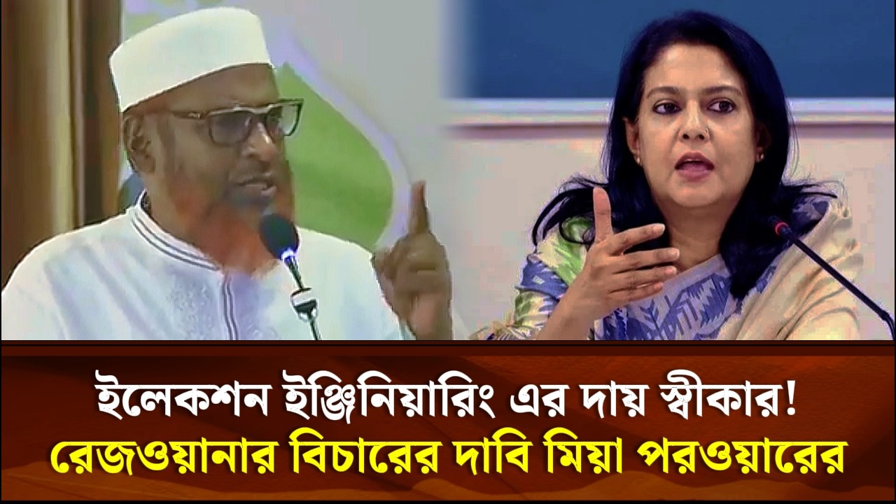 ইলেকশন ইঞ্জিনিয়ারিং এর দায় স্বীকার! রেজওয়ানার বিচারের দাবি মিয়া পরওয়ারের | Face The People