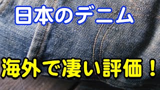 【海外の反応】日本のデニムブランドへの海外評価が物凄いことに「日本製は別格だよ」 【まじかよチャンネル】