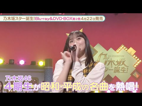 乃木坂46が昭和・平成の名曲を熱唱『乃木坂スター誕生！』メイキング入り特別映像【Blu-ray&DVD  第2巻 2022.4.22 リリース】