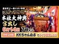 【隅田川神社】8年ぶりの本社神輿！墨田最大の巨大神輿