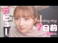 【デビュー直前】七五三ぶりの撮影に緊張