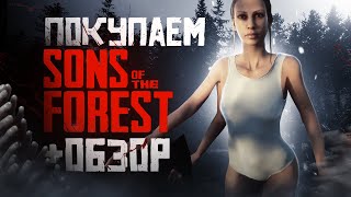 Обзор Sons of the Forest | Где купить дёшево