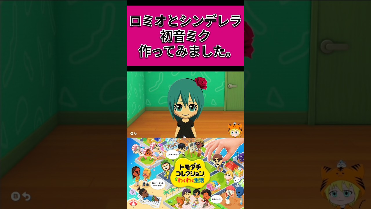 『トモダチコレクションわくわく生活』ロミオとシンデレラ「初音ミク」#トモコレ #初音ミク #shorts