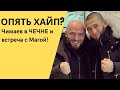 Хамзат Чимаев в Чеченской республике / встреча с Магомедом Исмаиловым 2021 / Новый хайп от Хамзата?