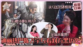 [MultiSub]迪丽热巴的灵主之力马都害怕？！陈飞宇被热巴锁喉简直太爆笑 两个人互相模仿对方拿手声音太可爱！#迪丽热巴 #dilireba #陈飞宇 #arthur #白日提灯 #cp