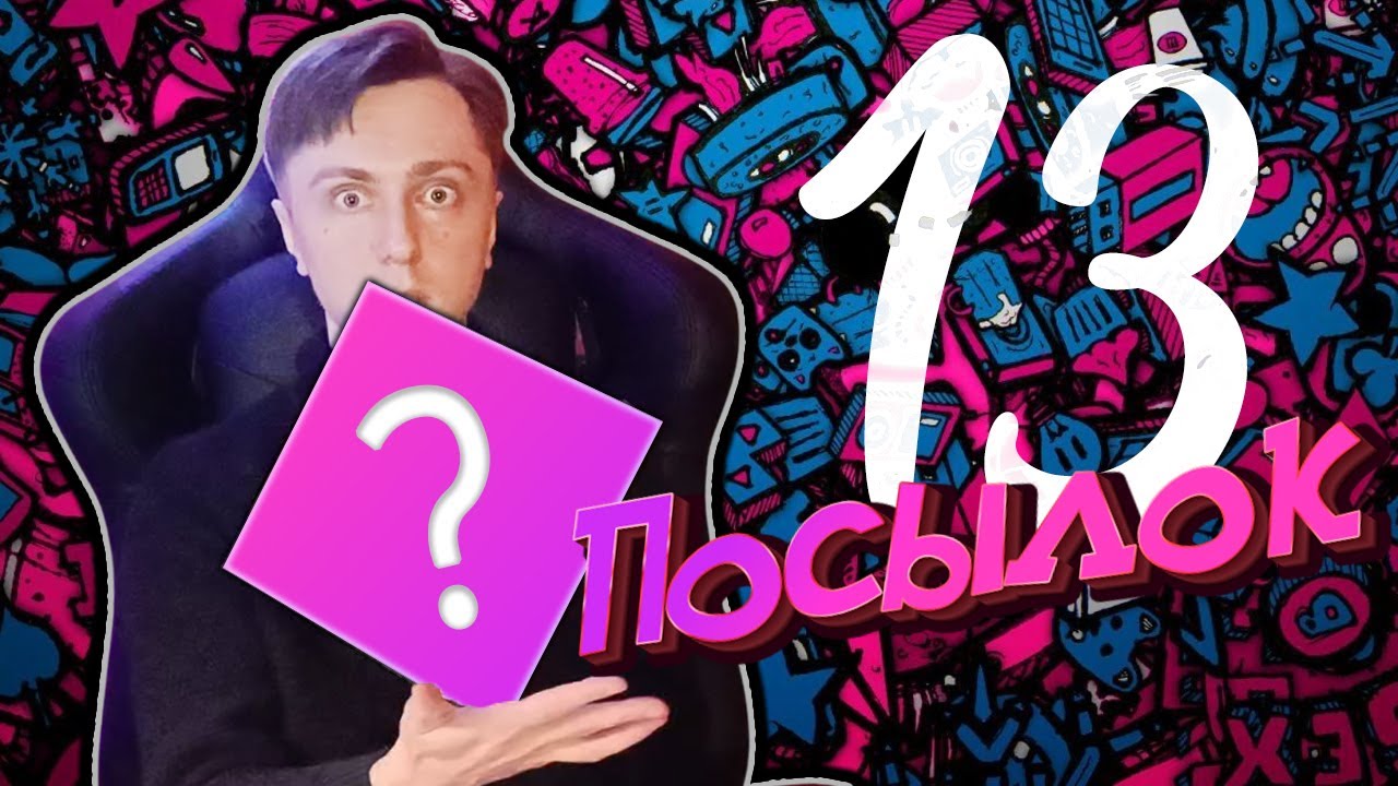 РАСПАКОВЫВАЮ 13 ПОСЫЛОК ОТ ПОДПИСЧИКА