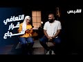 محمد عاشور شجاعته تنتشله من قاع الإدمان إلى حامل رسالة توعوية 