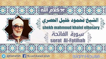 سورة الفاتحة بصوت الشيخ محمود خليل الحصري * shekh mahmoud khalel elhosary sorat Al-Fatihah