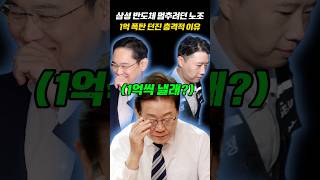 삼성 반도체 멈추려던 노조 1억 폭탄 던진 충격적 이유
