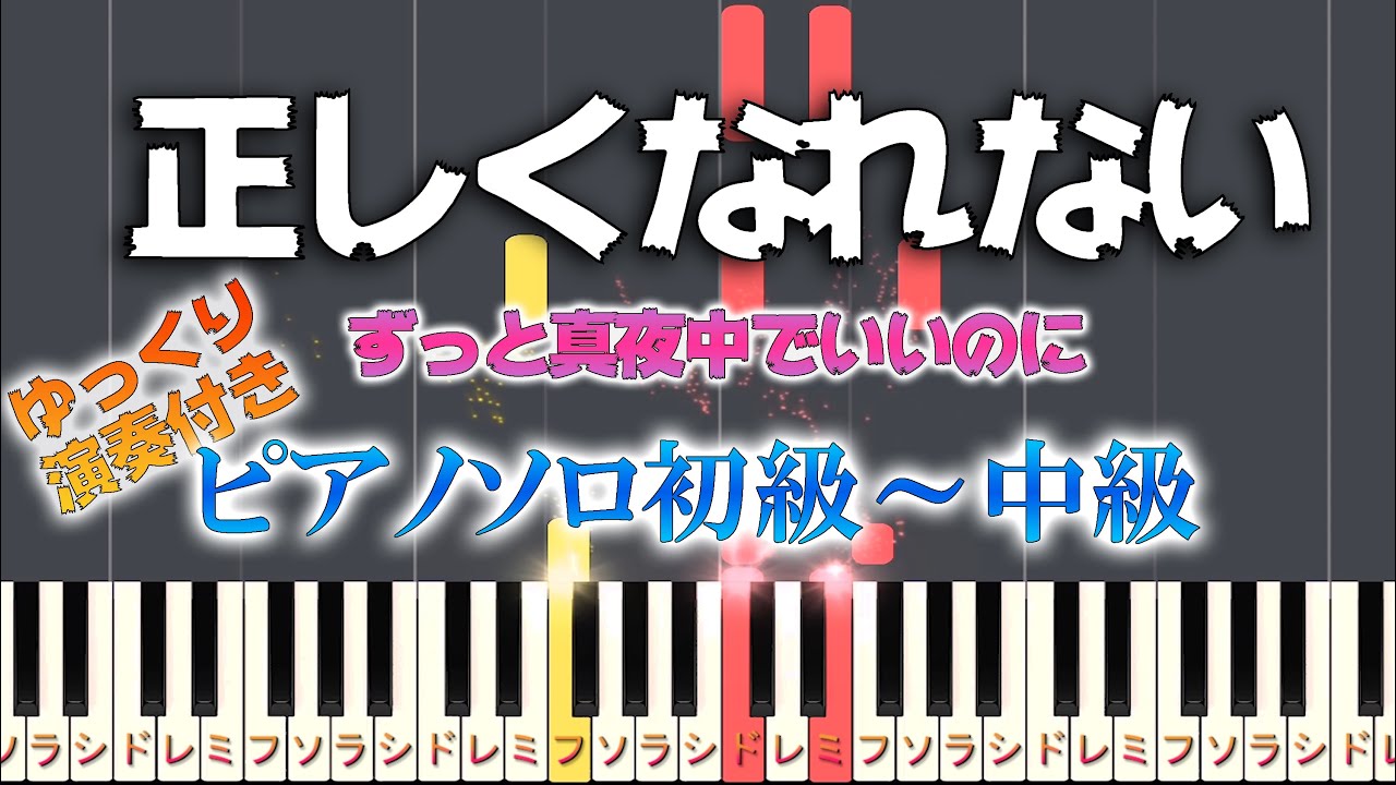 ピアノ楽譜 正しくなれない ずっと真夜中でいいのに ピアノソロ初中級 楽譜配信サイトdeocom ピアノ楽譜をダウンロード