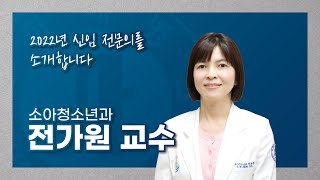 인하대병원 2022년 신임 전문의를 소개합니다! - 소아청소년과 전가원 교수