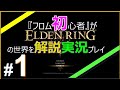 #1【ELDEN RING】『フロム初心者』が『エルデンリング』の世界を解説実況プレイ by『絶対定時』