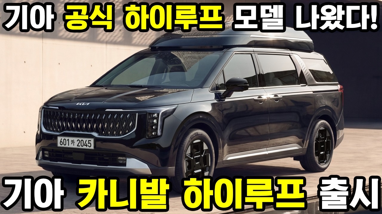 카니발을 리무진처럼! 기아 카니발 9인승 하이루프 모델 출시! #신차 #국산차 #기아 #카니발 #MPV #하이리무진