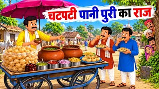 The Secret of Tangy Pani Puri | CHATPATE PANI PURI KA RAAJ | HINDI STORIES | HINDI STORIES