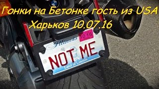 Гонки на Бетонке гость из USA Харьков 10.07.16(Гонки на Бетонке гость из USA Харьков 10.07.16 Группа: http://vk.com/obzoravtotest Золото: http://vk.com/zolotokharkov Данный Канал предс..., 2016-07-10T19:11:59.000Z)