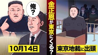 【2021年】金正恩氏を東京地裁が「呼び出し」…ホントに来るのか？【マンガ動画】