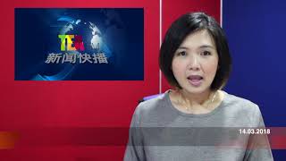 ⏰ 20180314 TeaFm 新闻快播 📺