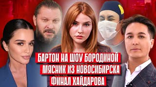 Шоу Бородиной | Конец Карьеры Хайдарова? | Трэш-Хирург Из Новосибирска