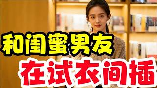 和閨蜜男友在試衣間........#幸福#故事分享 #情感故事 #情感共鳴 #推薦 #感情