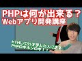 PHPってそもそも何が出来るの？PHPとは？【PHPによるWebアプリケーション開発講座#1】