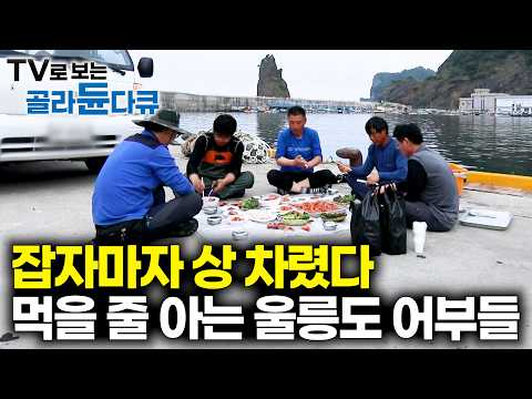 🏝️갓 잡은 신선한 해산물 한 상 펴놓고 제대로 먹을 줄 아는 어부들의 밥상🏝️울릉도 사람들 1시간 몰아보기｜한국기행｜#tv로보는골라듄다큐