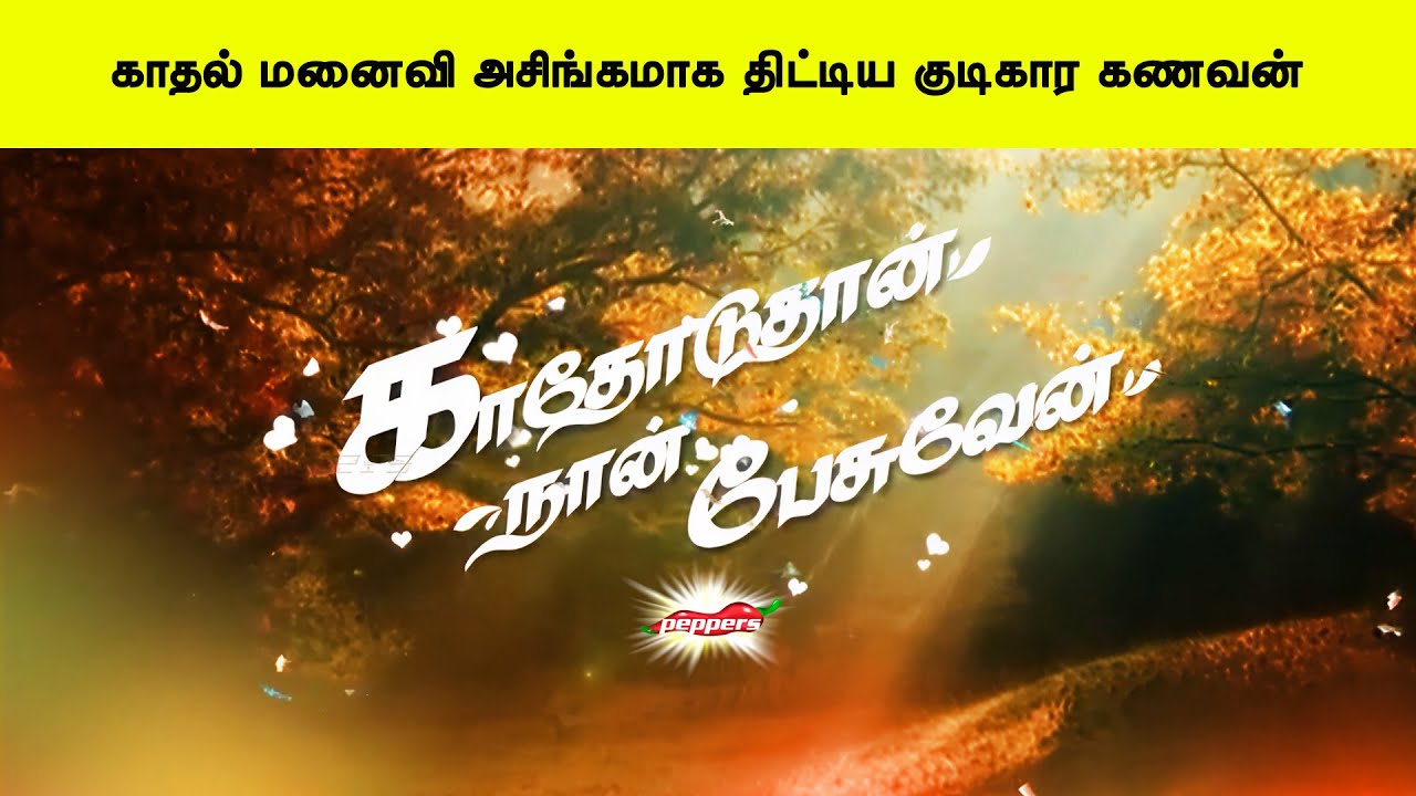 காதல் மனைவி அசிங்கமாக திட்டிய குடிகார கணவன் - காதோடுதான் நான் பேசுவேன்