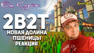 2B2T. Новая Долина Пшеницы. Булджать. // Реакция на Булджать