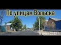 По улицам Вольска 18 июня 2023 г.