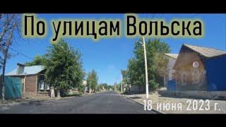 По улицам Вольска 18 июня 2023 г.