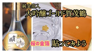 【花びら型金箔を貼ってみよう】大吟醸ゴールド賀茂鶴