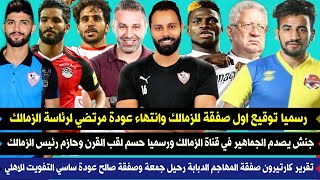 رسميا توقيع اول صفقة للزمالك وانتهاء عودة مرتضي لرئاسة الزمالك جنش يصدم الجماهير في قناة الزمالك