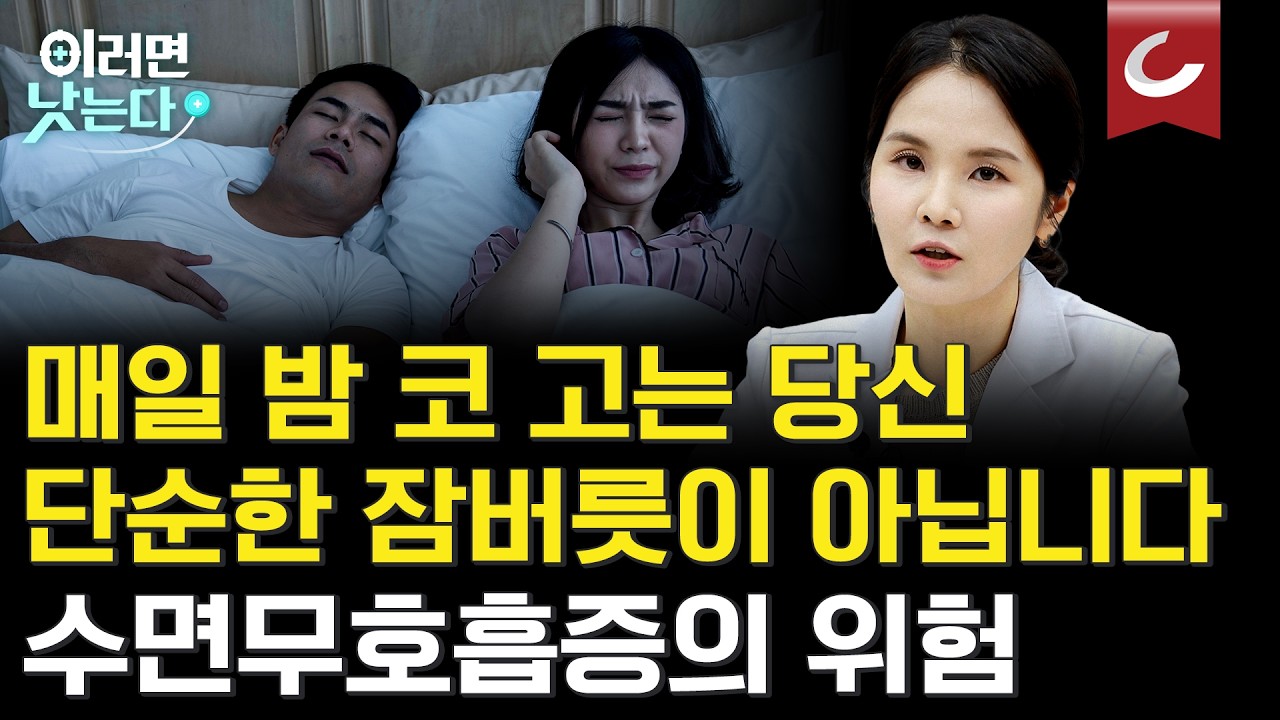 코골이, 단순 잠버릇 아닙니다! 방치하면 위험한 수면무호흡증의 전신 합병증ㅣ심예지 서울대병원 강남센터 이비인후과 [이러면 낫는다ㅣ코골이·수면무호흡증]